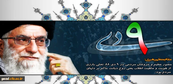 بیانیه دانشگاه فرهنگیان یزد :

به مناسبت حماسه 9 دی ماه 2