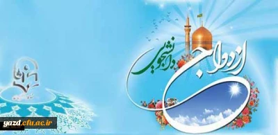 اطلاعیه دفتر نهاد نمایندگی مقام معظم رهبری در دانشگاه فرهنگیان:

نوزدهمین مراسم ازدواج دانشجویی