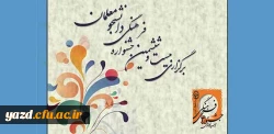 توسط امور فرهنگی مدیریت استانی دانشگاه اعلام شد :

نحوه برگزاری جشنواره های فرهنگی  مرحله استانی سال تحصیلی 95-94 2