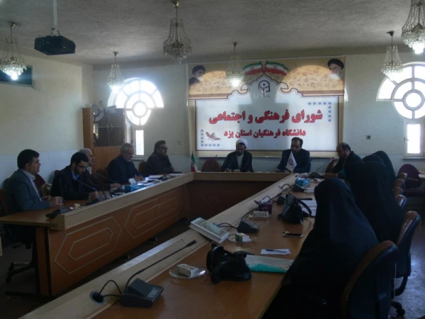 با محوریت برنامه های بزرگداشت دهه فجر در پردیس شهیدان پاک نژاد برگزار شد :

ششمین جلسه شورای فرهنگی و اجتماعی دانشگاه فرهنگیان استان یزد
 6