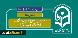 مدیریت پردیس های استان یزد در گفتگو با روابط عمومی:

نهادینه کردن نقش دانشگاه در استان، نیازمند کار فرهنگی مداوم و موثر در تعاملات مطلوب در بلند مدت 2