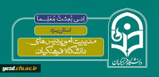 مدیریت پردیس های استان یزد در گفتگو با روابط عمومی:

نهادینه کردن نقش دانشگاه در استان، نیازمند کار فرهنگی مداوم و موثر در تعاملات مطلوب در بلند مدت