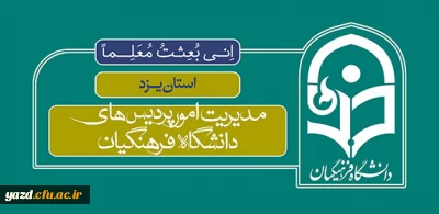 مدیریت پردیس های استان یزد در گفتگو با روابط عمومی:

نهادینه کردن نقش دانشگاه در استان، نیازمند کار فرهنگی مداوم و موثر در تعاملات مطلوب در بلند مدت