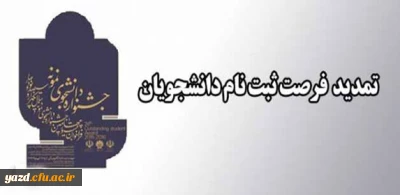 تمدید مهلت ثبت نام جشنواره دانشجوی نمونه
