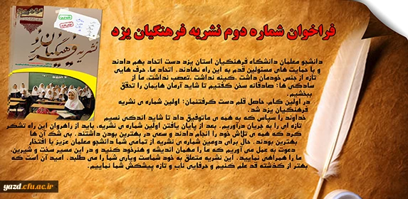 فراخوان دومین شماره  نشریه فرهنگیان یزد 2