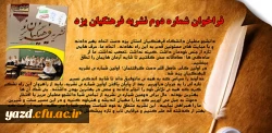 فراخوان دومین شماره  نشریه فرهنگیان یزد 2