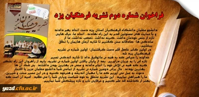 فراخوان دومین شماره  نشریه فرهنگیان یزد