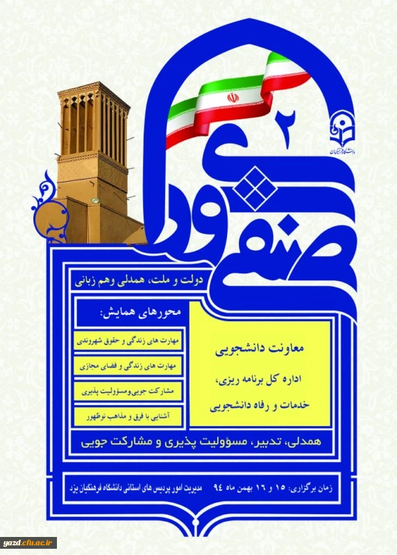 مدیریت امور پردیس های استانی دانشگاه فرهنگیان یزد برگزار می کند:

دومین همایش کشوری دبیران شورای-صنفی رفاهی دانشجومعلمان دانشگاه فرهنگیان 
 2