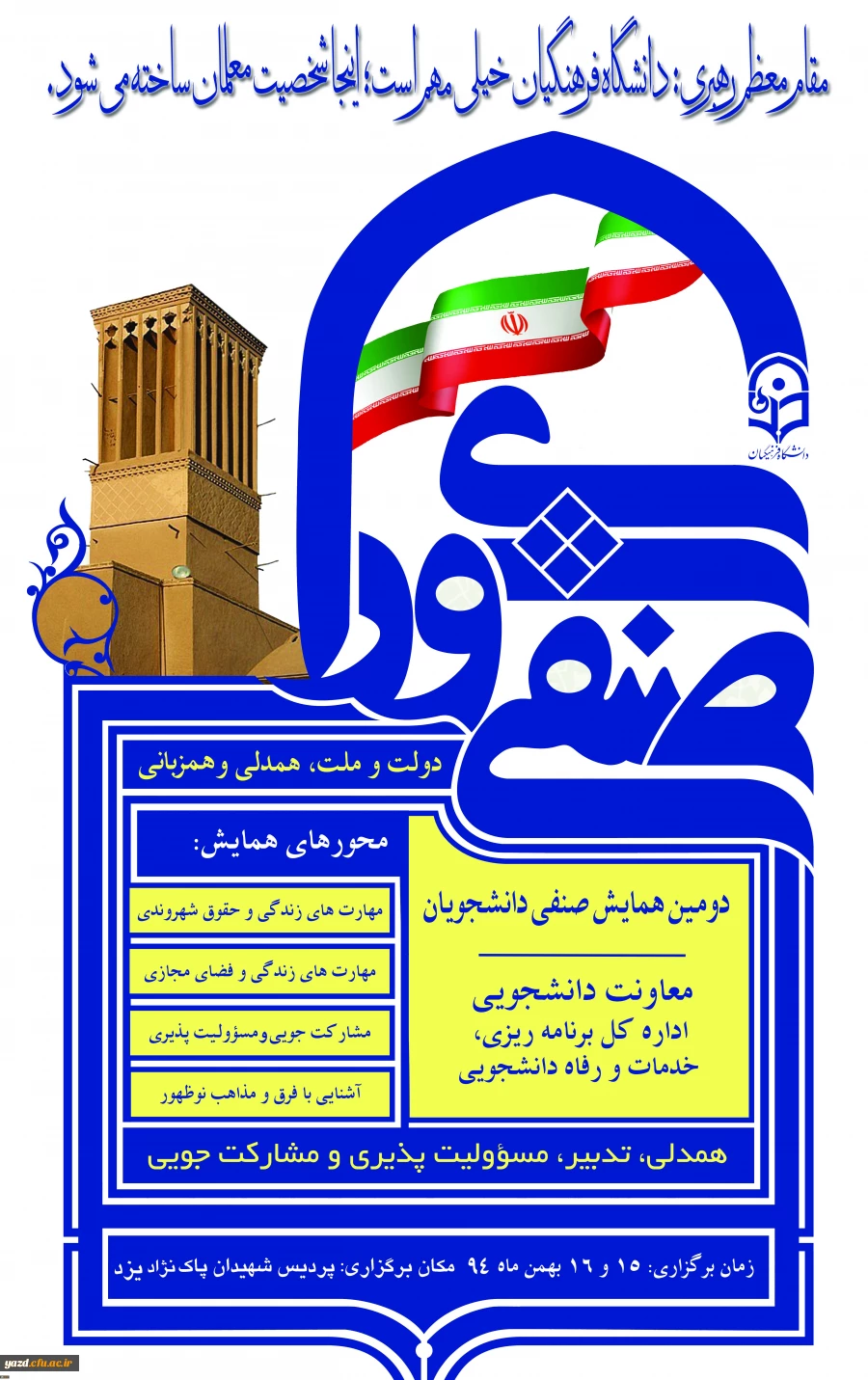 مدیریت امور پردیس های استانی دانشگاه فرهنگیان یزد برگزار می کند:

دومین همایش کشوری دبیران شورای-صنفی رفاهی دانشجومعلمان دانشگاه فرهنگیان 2