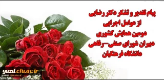 طی پیامی از سوی دکتر رضایی مدیر استانی دانشگاه فرهنگیان یزد صادر شد :

تقدیر و تشکر از عوامل اجرایی همایش کشوری دبیران شورای صنفی-رفاهی دانشگاه فرهنگیان
