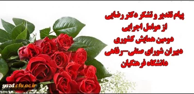 طی پیامی از سوی دکتر رضایی مدیر استانی دانشگاه فرهنگیان یزد صادر شد :

تقدیر و تشکر از عوامل اجرایی همایش کشوری دبیران شورای صنفی-رفاهی دانشگاه فرهنگیان