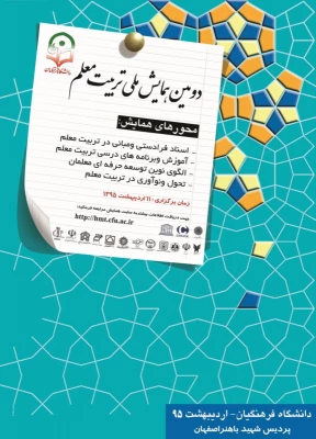 دومین همایش ملی تربیت معلم 3