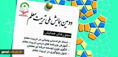 دومین همایش ملی تربیت معلم