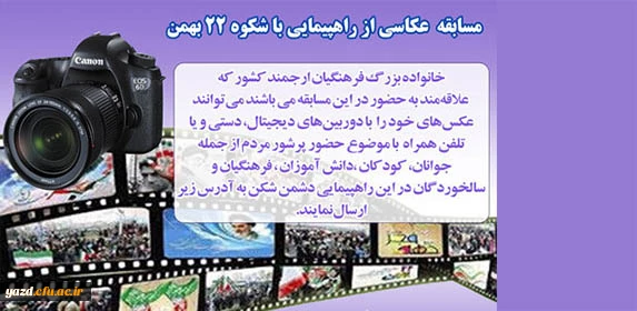 مرکز اطلاع رسانی و روابط عمومی وزارت آموزش و پرورش برگزار می کند:

مسابقه عکاسی با موضوع راهپیمایی 22 بهمن 2