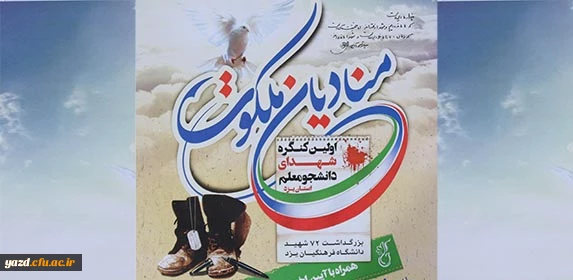 دانشگاه فرهنگیان یزد با همکاری بسیج دانشجویی برگزار می کند:

اولین کنگره شهدای دانشجومعلم یزد  2