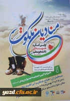 دانشگاه فرهنگیان یزد با همکاری بسیج دانشجویی برگزار می کند:

اولین کنگره شهدای دانشجومعلم یزد  2