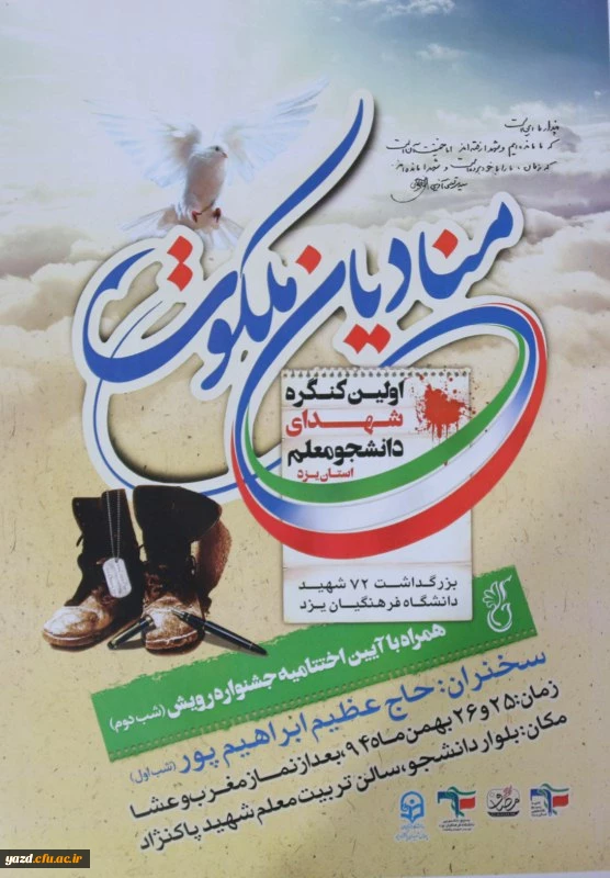 دانشگاه فرهنگیان یزد با همکاری بسیج دانشجویی برگزار می کند:

اولین کنگره شهدای دانشجومعلم یزد  2