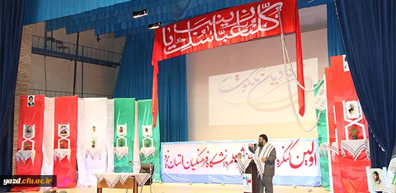 با همت بسیج دانشجویی دانشگاه برگزار شد :
اولین کنگره شهدای دانشجو معلم دانشگاه فرهنگیان یزد 
 2