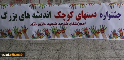گزارش تصویری از بازدید:

جشنواره دستهای کوچک، اندیشه های بزرگ