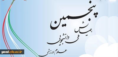 پنجمین همایش ملی دانشجویی علوم ورزشی