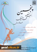 پنجمین همایش ملی دانشجویی علوم ورزشی 3