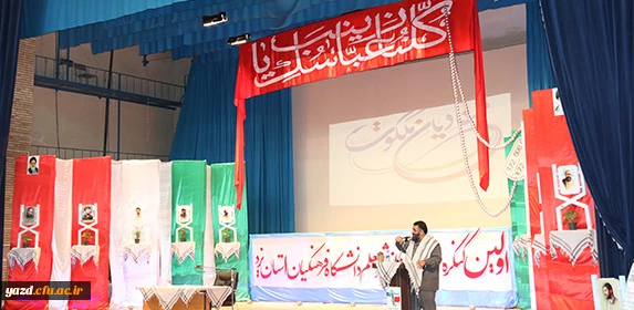 با همت بسیج دانشجویی دانشگاه برگزار شد :

اولین کنگره شهدای دانشجو معلم دانشگاه فرهنگیان یزد 2