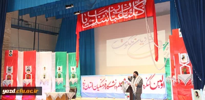 با همت بسیج دانشجویی دانشگاه برگزار شد :

اولین کنگره شهدای دانشجو معلم دانشگاه فرهنگیان یزد