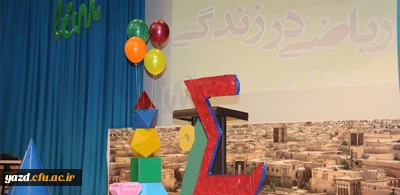 همایش علمی آموزشی ریاضیات در زندگی به روایت تصویر