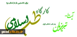 برای اولین بار در استان یزد :

کارگاه طب اسلامی با حضور پدر طب اسلامی ایران 2