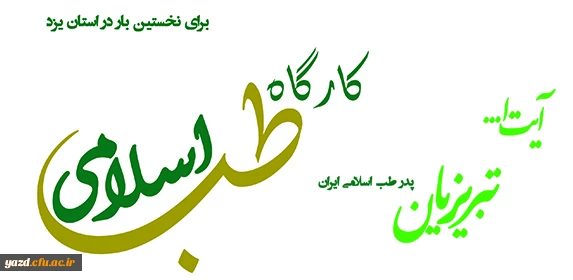 برای اولین بار در استان یزد :

کارگاه طب اسلامی با حضور پدر طب اسلامی ایران 2