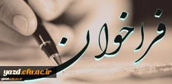 فراخوان سومین شماره نشریه فرهنگیان یزد 2