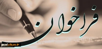 فراخوان سومین شماره نشریه فرهنگیان یزد