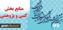 منابع بخش کتبی و پژوهشی بیست و ششمین جشنواره فرهنگی  دانشجو معلمان  دانشگاه فرهنگیان 2