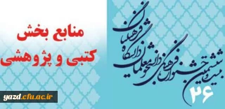 منابع بخش کتبی و پژوهشی بیست و ششمین جشنواره فرهنگی  دانشجو معلمان  دانشگاه فرهنگیان