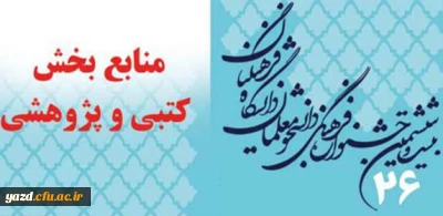 منابع بخش کتبی و پژوهشی بیست و ششمین جشنواره فرهنگی  دانشجو معلمان  دانشگاه فرهنگیان