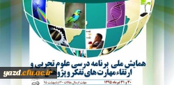 اداره کل آموزش و پرورش استان اصفهان برگزار می کند :

همایش ملی برنامه درسی علوم تجربی و ارتقای مهارت های تفکر و پژوهش  2
