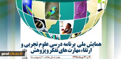 اداره کل آموزش و پرورش استان اصفهان برگزار می کند :

همایش ملی برنامه درسی علوم تجربی و ارتقای مهارت های تفکر و پژوهش