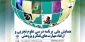 اداره کل آموزش و پرورش استان اصفهان برگزار می کند :

همایش ملی برنامه درسی علوم تجربی و ارتقای مهارت های تفکر و پژوهش  2