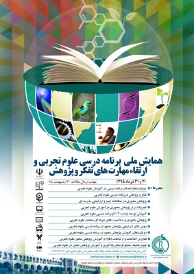 اداره کل آموزش و پرورش استان اصفهان برگزار می کند :

همایش ملی برنامه درسی علوم تجربی و ارتقای مهارت های تفکر و پژوهش  2
