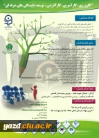 پردیس امام خمینی(ره) گلستان برگزار می کند:

همایش کارورزی، کارآموزی، کارآفرینی و توسعه شایستگی های حرفه ای  2