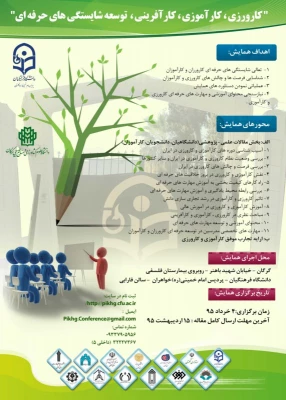 پردیس امام خمینی(ره) گلستان برگزار می کند:

همایش کارورزی، کارآموزی، کارآفرینی و توسعه شایستگی های حرفه ای  2
