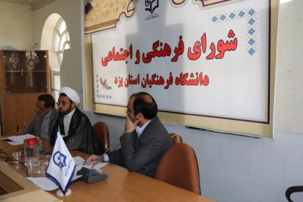در پردیس شهیدان پاک نژاد برگزار شد:

هشتمین  جلسه شورای فرهنگی و اجتماعی دانشگاه فرهنگیان استان یزد
 6