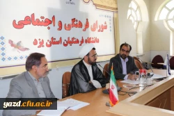 در پردیس شهیدان پاک نژاد برگزار شد:

هشتمین  جلسه شورای فرهنگی و اجتماعی دانشگاه فرهنگیان استان یزد
 8