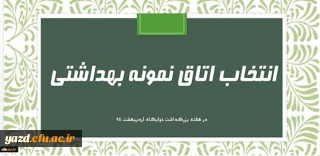 قابل توجه دانشجویان خوابگاهی:

فرم خود ارزیابی دانشجو معلمان انتخاب اتاق نمونه بهداشتی