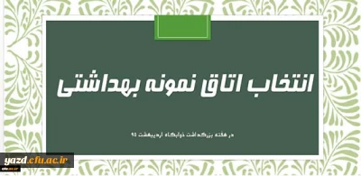 قابل توجه دانشجویان خوابگاهی:

فرم خود ارزیابی دانشجو معلمان انتخاب اتاق نمونه بهداشتی