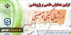پردیس شهید باهنر شهرکرد برگزار می کند:

اولین همایش علمی پژوهشی  ارزشیابی کیفی توصیفی 2
