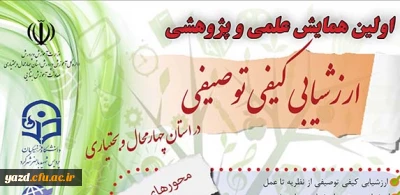 پردیس شهید باهنر شهرکرد برگزار می کند:

اولین همایش علمی پژوهشی  ارزشیابی کیفی توصیفی