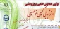 پردیس شهید باهنر شهرکرد برگزار می کند:

اولین همایش علمی پژوهشی  ارزشیابی کیفی توصیفی 2