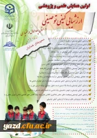 پردیس شهید باهنر شهرکرد برگزار می کند:

اولین همایش علمی پژوهشی  ارزشیابی کیفی توصیفی 2