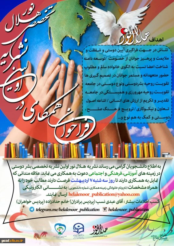فراخوان همکاری در اولین نشریه تخصصی هلال نور 3